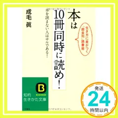 本は10冊同時に読め! (知的生きかた文庫 な 36-1) 成毛 眞_02