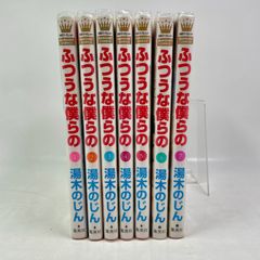 【全巻セット】ふつうな僕らの　1巻～7巻