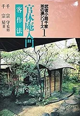 【段々値下】武者小路千家官休庵家元直筆 有隣斎「夢幅」 紙本　黒塗軸端 桐共箱付 段々値下】武者小路千家官休庵家元直筆 有隣斎「夢
