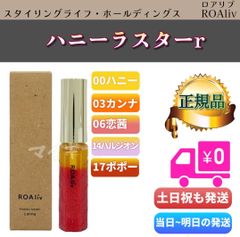 ROAliv ロアリブ ハニーラスターr 6.3g「00 ハニー」「03 カンナ」「06 恋茜」「14 ハルジオン」「17 ポポー」 (0928)
