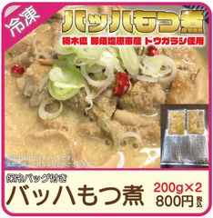 バッハもつ煮