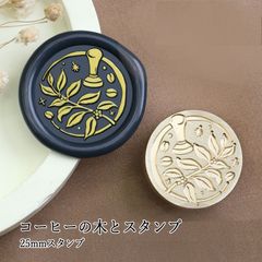 【ヘッドのみ】シーリングワックス用 スタンプヘッド 25mm コーヒーの木とスタンプ