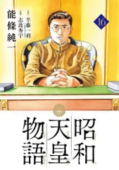 2025年最新】昭和天皇物語 全巻の人気アイテム - メルカリ