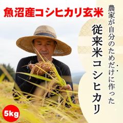 令和6年新米/新潟魚沼産コシヒカリ5kg（玄米）