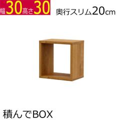 積んでbox カラーボックス　幅30　奥行き30　高さ20cm
