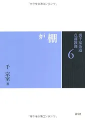 2023年最新】本 茶道 裏千家の人気アイテム - メルカリ