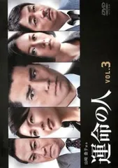 運命の人 3(第4話、第5話)【邦画 中古 DVD】レンタル落ち