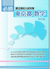 必勝 都立高校入試対策 東京 数学 改訂版