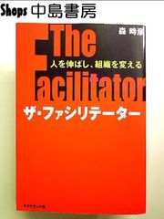 ザ・ファシリテーター 単行本
