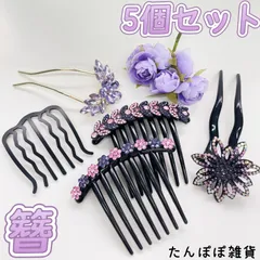 5個セット　まとめ売り　紫色系　大きめ　九連キラキラストーンのお花フラワー　ラインストーンお花　天使の翼　ヘアコーム　かんざし　簪　夜会巻き　ヘアアクセサリー　和服小物　髪まとめ　浴衣　卒業式　入学式　結婚式