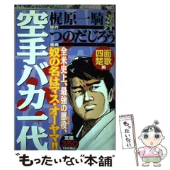 2023年最新】空手バカ一代 つのだじろうの人気アイテム - メルカリ