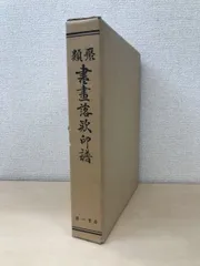 2024年最新】落款印中古の人気アイテム- メルカリ