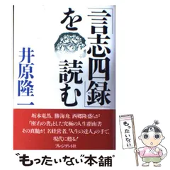 言志四録 上・下巻セット 井原隆一 プレジデント社 ビジネスで使える古典の知恵 言志四録 上・下巻セット 井原隆一 プレジデント社 ビジネスで
