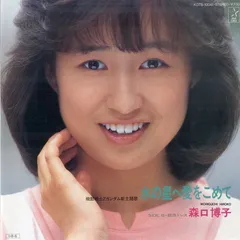 森口博子の生写真12枚セットまとめ売り 森口博子の生写真12枚