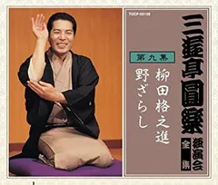 【中古】［CD］三遊亭圓楽 独演会全集 第九集