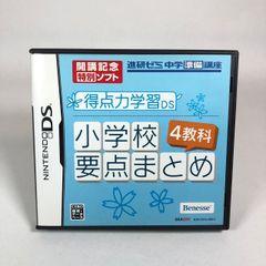 【送料無料】小学校要点まとめ　４教科　DSソフト