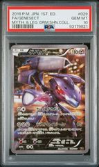 ★【PSA10】ゲノセクト（Genesect） FA/フルアート ポケモンカード 2016年 029/036