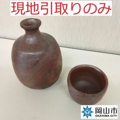 【現地引取りのみ、リユース品】 ぐいのみ　徳利　焼き物　鑑定は出来ていません　傷あり