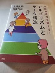 問題解決力を鍛える!アルゴリズムとデータ構造