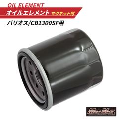 バイク用 オイルエレメント マグネット付き バリオス/CB1300SF オイルフィルター Oリング付き