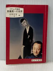 2025年最新】斎藤真一の人気アイテム - メルカリ