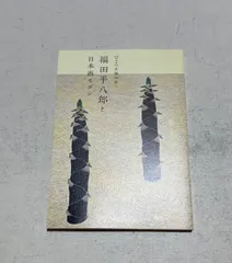 2025年最新】福田_平八郎の人気アイテム - メルカリ