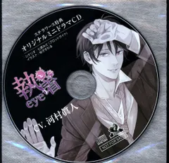 執着eye 浅井直輝 寺竹順 漫画 CD ステラワース特典CD付き 2025年最新】執着eye3の人気アイテム - メルカリ