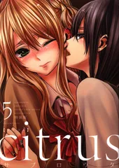 【メルカリ便】citrus (7) 特装版 小冊子&ゲーマーズ購入特典付き　新品 citrus (7) 特装版 - メルカリ