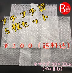 訳あり プチプチ梱包袋5枚セット