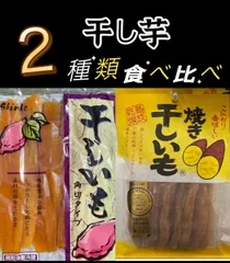 2024年最新】焼き干し芋の人気アイテム - メルカリ