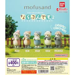mofusand ならぶんです。 2　全5種フルコンプセット【00】ガチャ