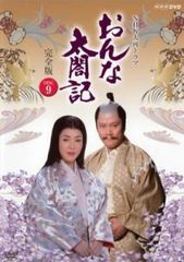 NHK大河ドラマ おんな太閤記 完全版 9(第32話～第35話)【邦画 中古 DVD】レンタル落ち