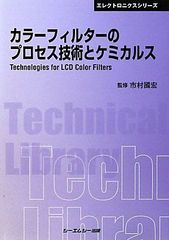 カラ-フィルタ-のプロセス技術とケミカルス (エレクトロニクスシリーズ)