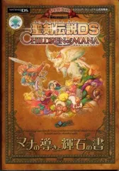 【中古】攻略本NDS ≪アクションRPGゲーム≫ NDS 聖剣伝説DS CHILDREN of MANA マナの導きと輝石の書