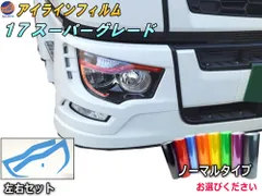 アイラインフィルム (17スーパーグレート Btype) ノーマルタイプ 車種専用 カット済み 左右セット ステッカー シール 三菱17スーパーグレード トラック