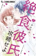 【中古】少女コミック 絶食彼氏攻略せよ(完)(4) / 一井かずみ