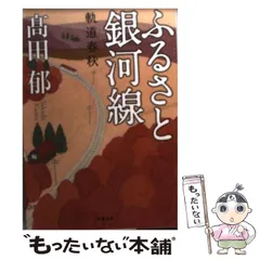 【中古】 ふるさと銀河線 軌道春秋 （双葉文庫） / 高田 郁 / 双葉社