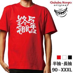 今年は冬眠しません　3色 S・M・L・LL・3L・4L ガハハ本舗 Tシャツ
