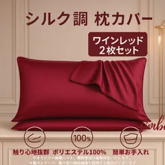 枕カバー 2枚セット シルク風 ピローケース ワインレッド 封筒型 51×66cm 柔らか ポリエステル100％