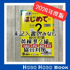 『「図解」でわかる！はじめての英検 準2級総合対策』アスク出版　2024年全面改訂版　音声DL付　未記入・書込み無し
