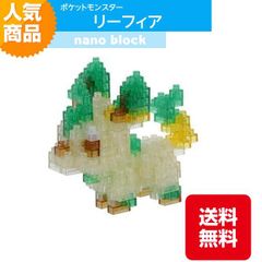 ナノブロック ポケットモンスター リーフィア ブリリアントシャイニング NBPM_083 草タイプ ブロック おもちゃ 知的玩具 カワダ ナノ アニメ キャラクター