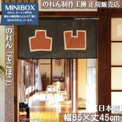 【MINIBOX のれん制作工房 正規販売店舗】【2025年新作】のれん でこぼこ 幅85×丈45cm【日本製】目隠し 縁起物 日本絵画 和柄 和風 暖簾 間仕切り 洋柄 洋風 家紋 タペストリー ポスター【匿名配送 ネコポス 全国送料無料】