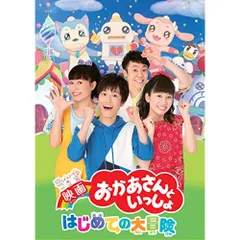 DVD / キッズ / 映画 おかあさんといっしょ はじめての大冒険のサムネイル