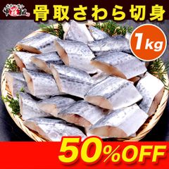 🌊天然 無塩 骨取 さわら 切身 1kg (40g×25) 🐟 食べ放題 朝食 無添加 骨取り 切り身 サワラ 鰆 サゴシ 弁当 保育園 離乳食 アレルギーチェック アレルギー 時短 切り身 魚 骨なし 白身 白身魚 【甲羅組】