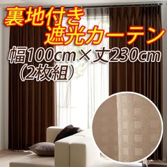 裏地付き遮光カーテン 幅100cm×丈230cm ベージュ 2枚組  形態安定加工