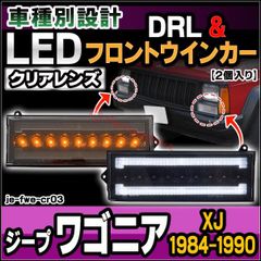 ll-je-fwe-cr03 (シーケンシャル点灯 クリアーレンズ) Jeep Wagoneer ジープ ワゴニア (XJ 1984-1990 S59-H02) LEDフロントウインカー&デイライト DRL (フロント ウィンカー 車 LEDライト LEDラン