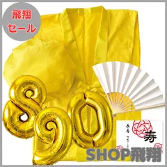 【大安売り】YOU+ 長寿 祝い ちゃんちゃんこ 3点セット+バルーン付 高級生地 鶴亀模様 還暦 古希 喜寿 傘寿 祝い