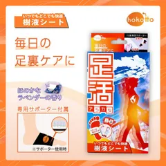 hokotto 足活 樹液シート 固定サポーター付フルセット ほのかなラベンダーの香り 1セット