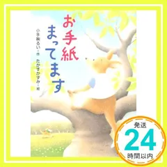 お手紙まってます (ともだちがいるよ!) [Mar 03， 2015] 小手鞠るい; たかすかずみ_02