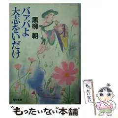 黒柳朝バァバよ大志をいだけ バァバよ大志をいだけ 黒柳 朝 著 - メルカリ